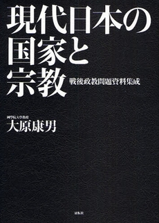 現代日本の国家と宗教