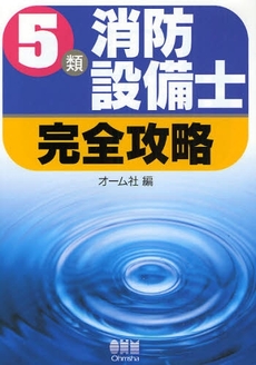 ５類消防設備士完全攻略