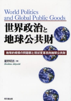 世界政治と地球公共財