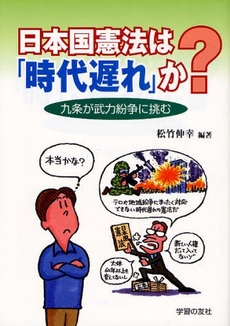 良書網 日本国憲法は「時代遅れ」か？ 出版社: 全国労働組合総連合 Code/ISBN: 9784761706494