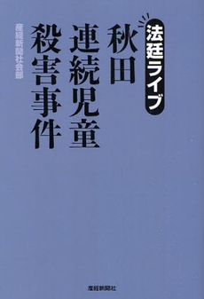 法廷ライブ秋田連続児童殺害事件