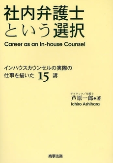 良書網 社内弁護士という選択 出版社: 米倉明編著 Code/ISBN: 9784785715366