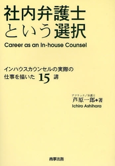 社内弁護士という選択