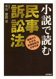 良書網 小説で読む民事訴訟法 出版社: 法学書院 Code/ISBN: 9784587037604