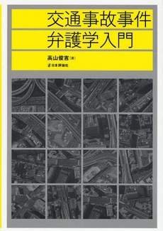 交通事故事件弁護学入門