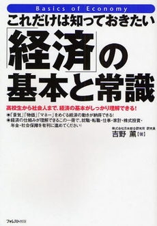 これだけは知っておきたい「経済」の基本と常識