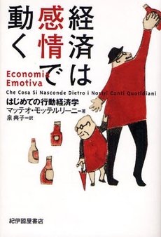 良書網 経済は感情で動く 出版社: 紀伊国屋書店 Code/ISBN: 9784314010474