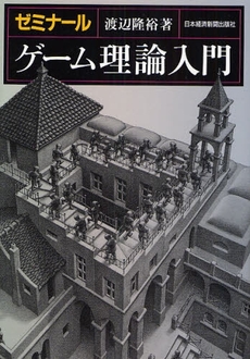 良書網 ゼミナールゲーム理論入門 出版社: 日本経済新聞出版社 Code/ISBN: 9784532133467