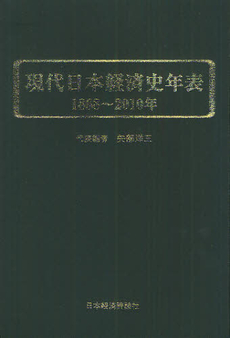 良書網 現代日本経済史年表 出版社: 日本経済評論社 Code/ISBN: 9784818820043