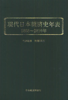 現代日本経済史年表