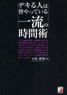 良書網 デキる人は皆やっている一流の時間術 出版社: クロスメディア・パブリ Code/ISBN: 9784756911827