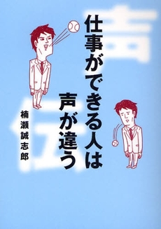 仕事ができる人は声が違う