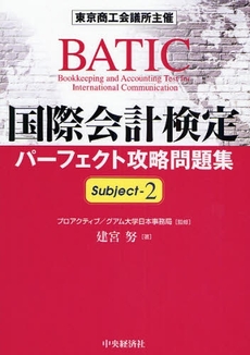 ＢＡＴＩＣ国際会計検定パーフェクト攻略問題集Ｓｕｂｊｅｃｔ‐２