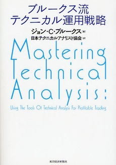 良書網 ブルークス流テクニカル運用戦略 出版社: ｱﾝｿﾆｰ･ﾎﾞﾙﾄﾝ,ｼﾞｮﾅｻﾝ･ﾃﾞｰヴ Code/ISBN: 9784492732472