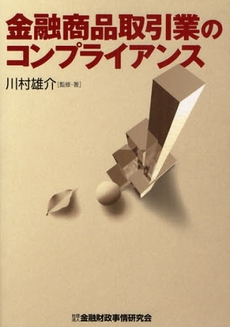 金融商品取引業のコンプライアンス