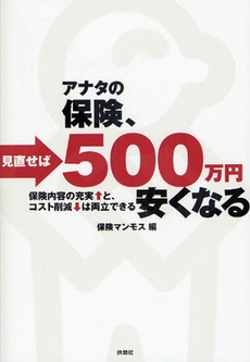 良書網 アナタの保険、見直せば５００万円安くなる 出版社: ポニーキャニオン Code/ISBN: 9784594055851