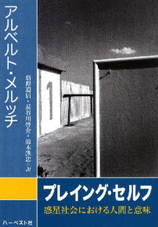 良書網 プレイング・セルフ 出版社: ﾊｰﾍﾞｽﾄ社 Code/ISBN: 9784863390003