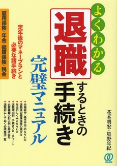 良書網 退職するときの手続き完璧マニュアル 出版社: ぱる出版 Code/ISBN: 9784827204094