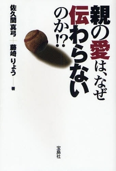 良書網 親の愛は、なぜ伝わらないのか！？ 出版社: 宝島社 Code/ISBN: 9784796663557