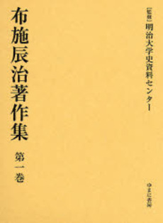 良書網 布施辰治著作集 第1巻 出版社: ゆまに書房 Code/ISBN: 9784843324790