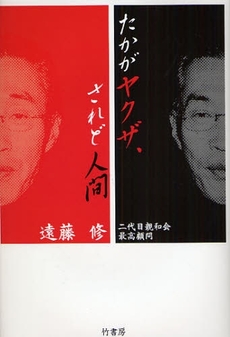 良書網 たかがヤクザ、されど人間 出版社: 竹書房 Code/ISBN: 9784812434581