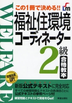 良書網 福祉住環境コーディネーター２級合格教本 出版社: 新星出版社 Code/ISBN: 9784405011670