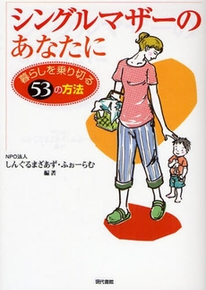 良書網 シングルマザーのあなたに 出版社: 現代書館 Code/ISBN: 9784768434802