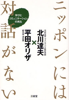 良書網 ニッポンには対話がない 出版社: 三省堂 Code/ISBN: 9784385363714