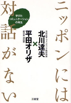 ニッポンには対話がない