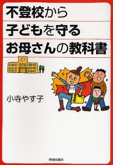 不登校から子どもを守るお母さんの教科書