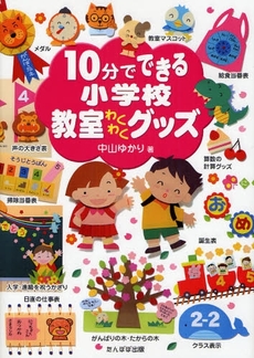 １０分でできる小学校教室わくわくグッズ