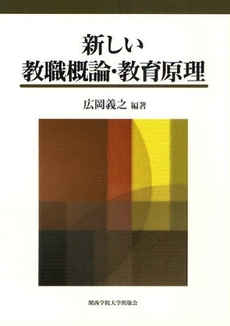 良書網 新しい教職概論・教育原理 出版社: 関西学院大学出版会 Code/ISBN: 9784862830296