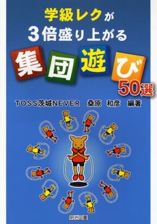 良書網 学級レクが３倍盛り上がる“集団遊び”５０選 出版社: 明治図書出版 Code/ISBN: 9784181791117