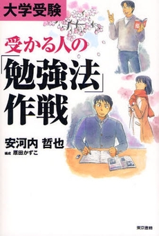 大学受験受かる人の「勉強法」作戦