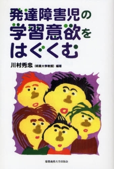 良書網 発達障害児の学習意欲をはぐくむ 出版社: 慶応義塾大学出版会 Code/ISBN: 9784766414943