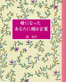 母になったあなたに贈る言葉