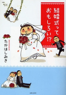 結婚式っておもしろい！？