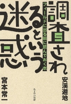 調査されるという迷惑