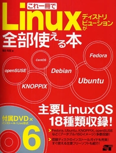 これ一冊でＬｉｎｕｘディストリビューションが全部使える本