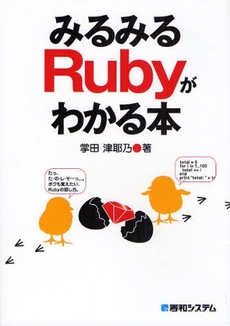 みるみるＲｕｂｙがわかる本