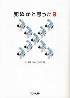 良書網 死ぬかと思った　９ 出版社: 日本証券新聞社 Code/ISBN: 9784757214729