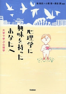 良書網 心理学に興味を持ったあなたへ 出版社: 四十万靖編著 Code/ISBN: 9784054035911