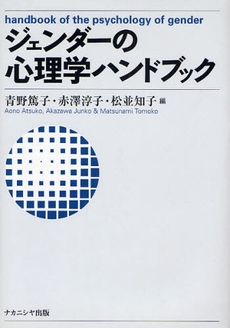 良書網 ジェンダーの心理学ハンドブック 出版社: ﾅｶﾆｼﾔ出版 Code/ISBN: 9784779502422