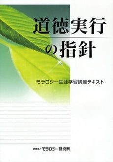 良書網 道徳実行の指針 出版社: モラロジー研究所 Code/ISBN: 9784896391497