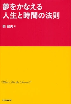 良書網 夢をかなえる人生と時間の法則 出版社: PHPエディターズ・グ Code/ISBN: 9784569699493