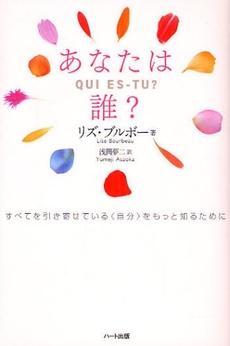 良書網 あなたは誰？ 出版社: ハート出版 Code/ISBN: 9784892955853