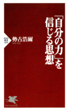 良書網 自分の力 出版社: 致知出版社 Code/ISBN: 9784884748098