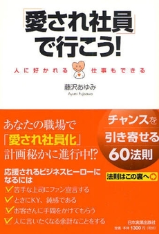良書網 「愛され社員」で行こう！ 出版社: 日本実業出版社 Code/ISBN: 9784534043726