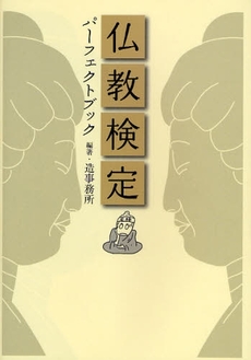 良書網 仏教検定パーフェクトブック 出版社: 佼成出版社 Code/ISBN: 9784333023219