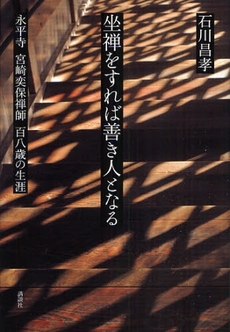 良書網 坐禅をすれば善き人となる 出版社: 講談社 Code/ISBN: 9784062146371